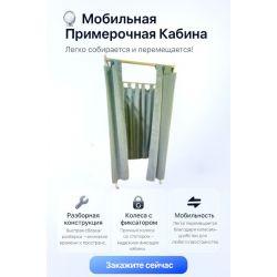 Примерочная со шторой - на колесах со ступором